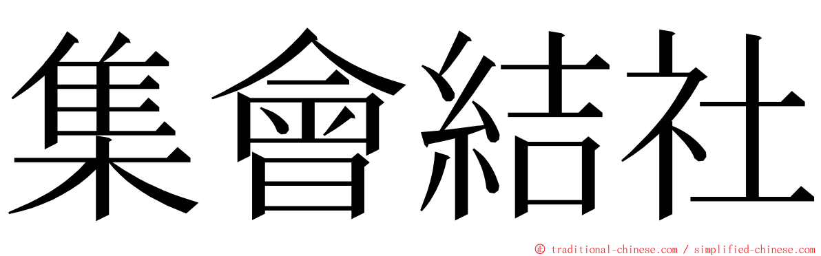 集會結社 ming font