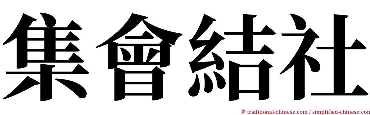 集會結社 serif font