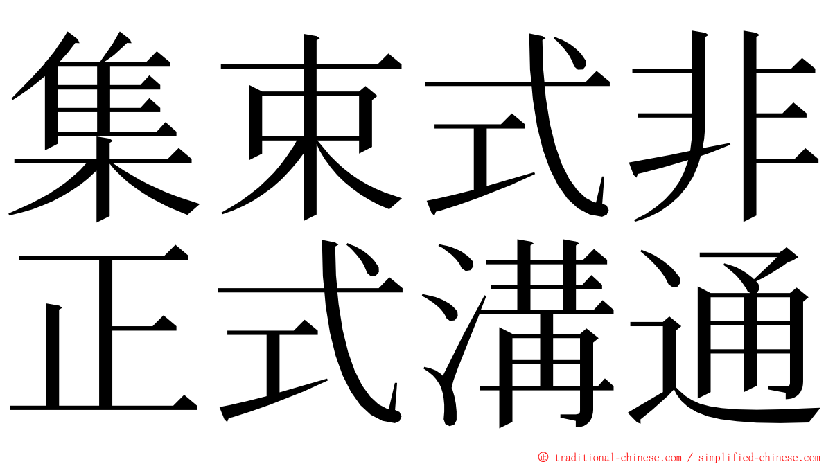 集束式非正式溝通 ming font