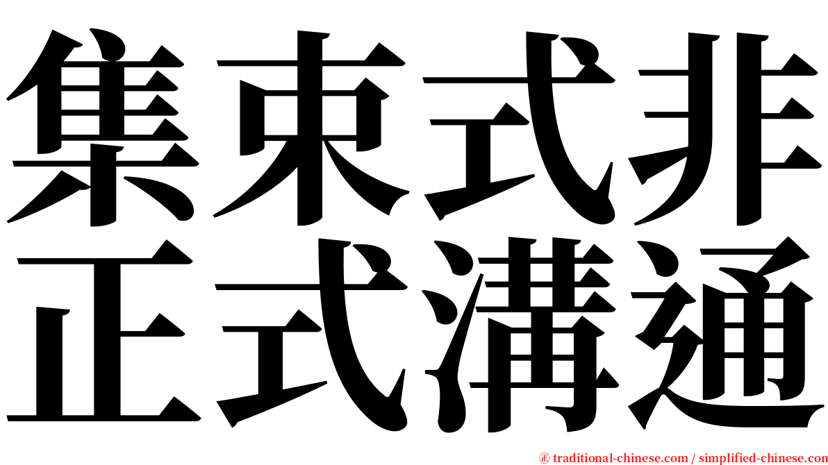 集束式非正式溝通 serif font