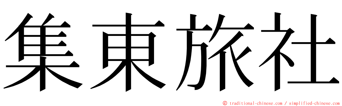 集東旅社 ming font