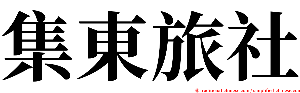 集東旅社 serif font