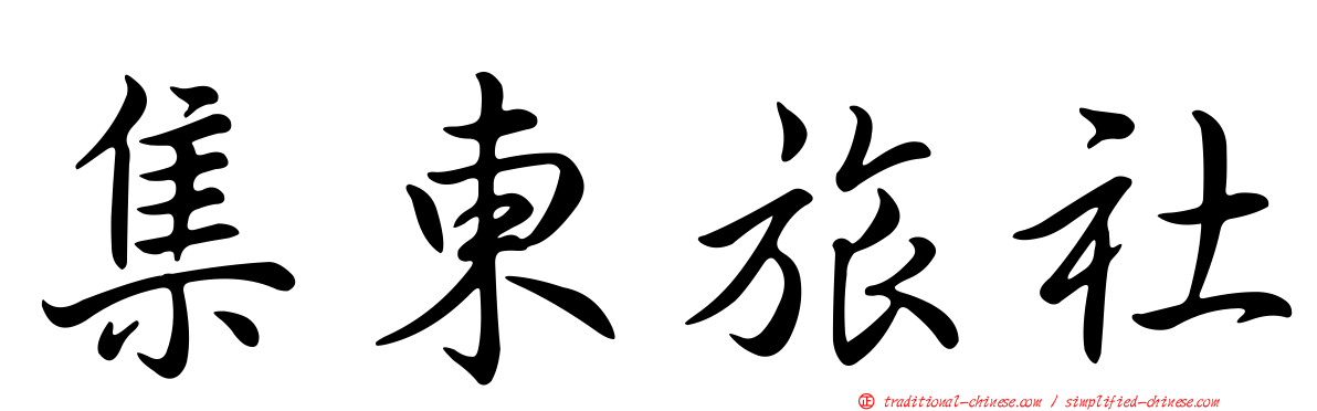 集東旅社