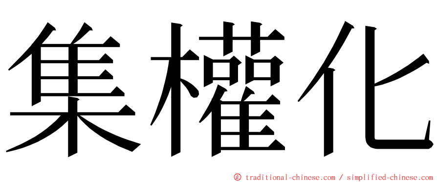 集權化 ming font