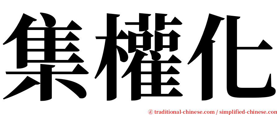 集權化 serif font