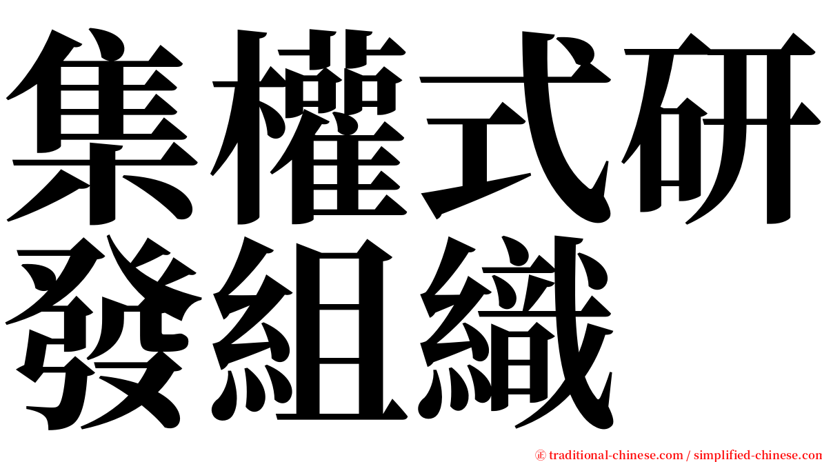 集權式研發組織 serif font