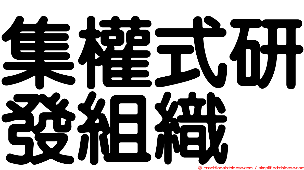 集權式研發組織