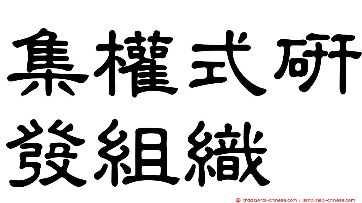 集權式研發組織