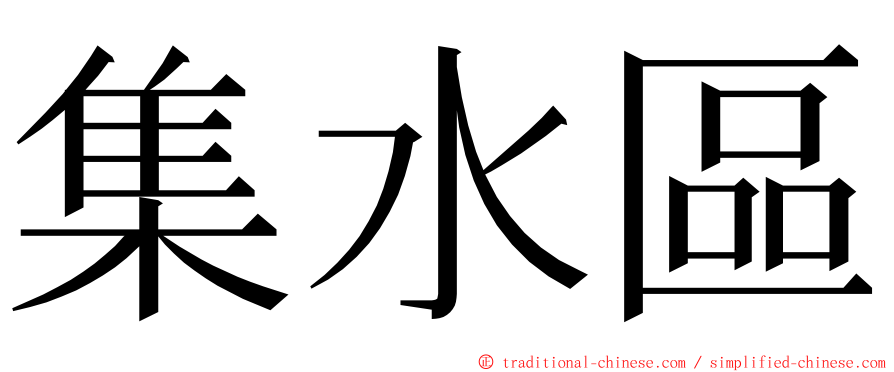 集水區 ming font