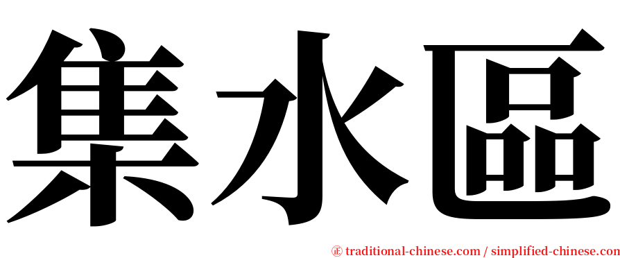 集水區 serif font