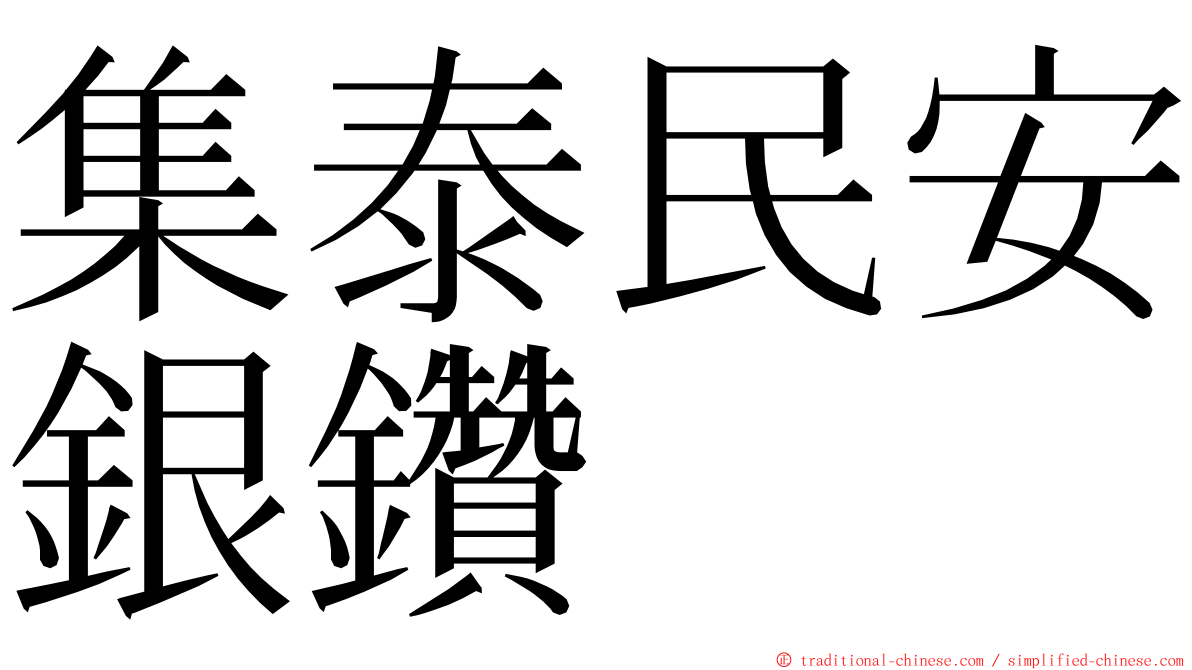 集泰民安銀鑽 ming font