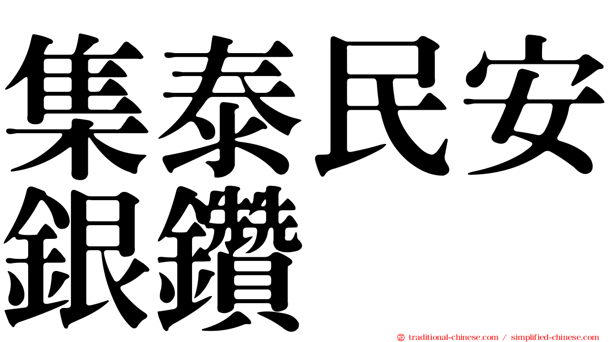 集泰民安銀鑽