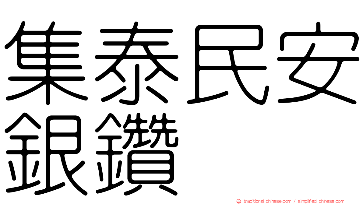 集泰民安銀鑽