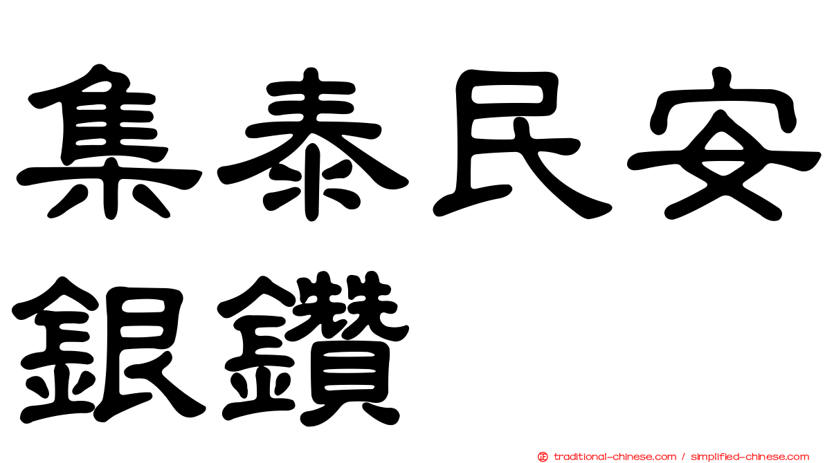 集泰民安銀鑽