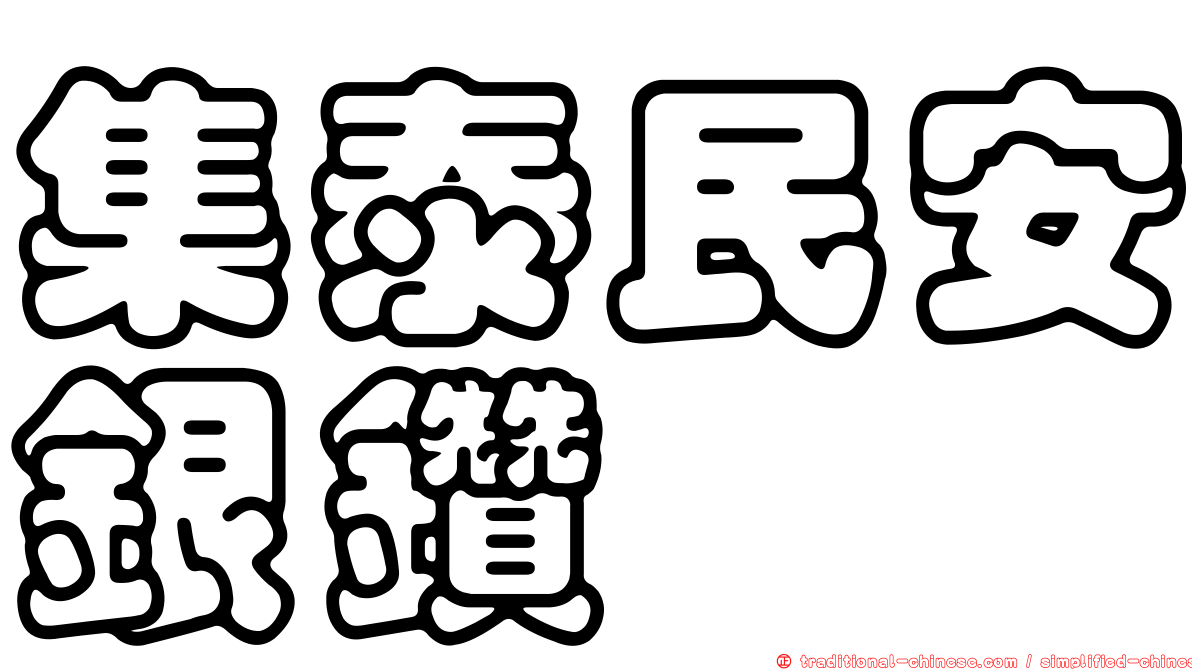 集泰民安銀鑽