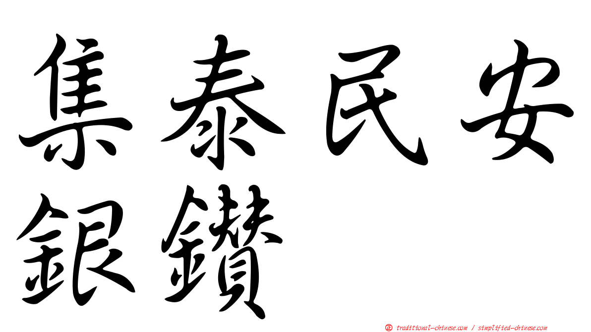 集泰民安銀鑽