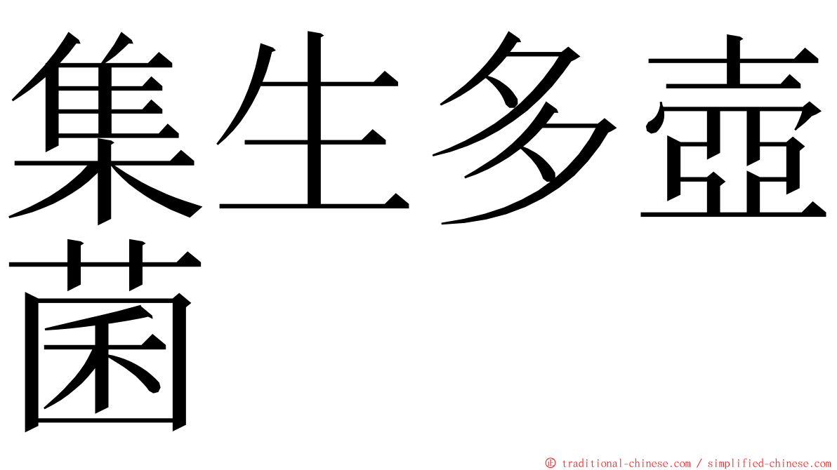 集生多壺菌 ming font