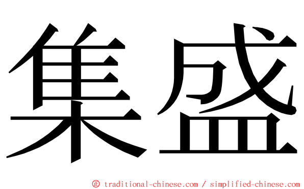 集盛 ming font