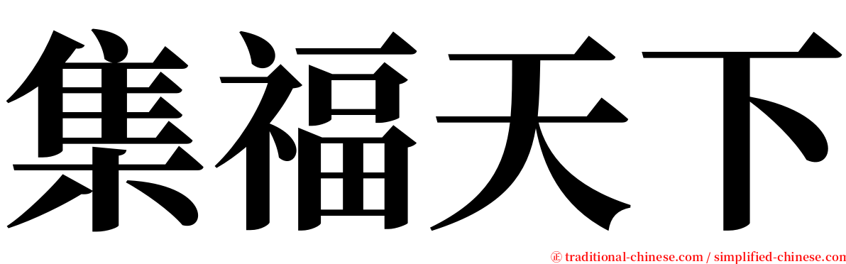 集福天下 serif font