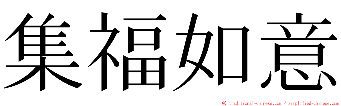 集福如意 ming font