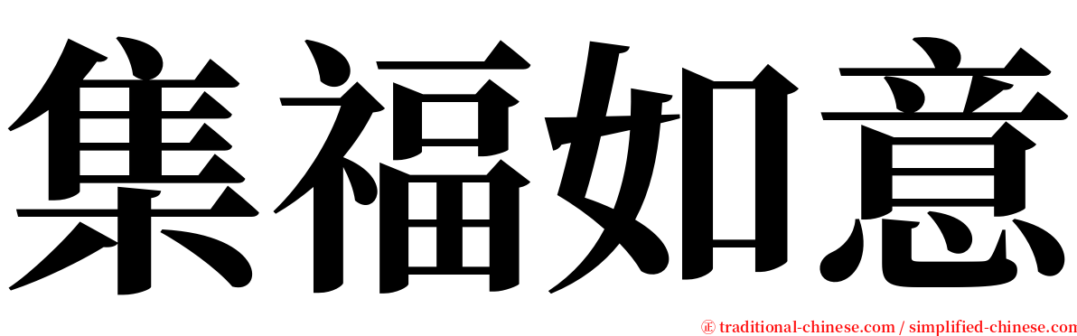 集福如意 serif font