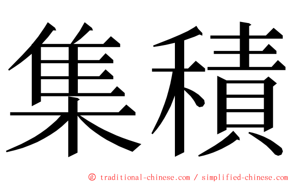 集積 ming font