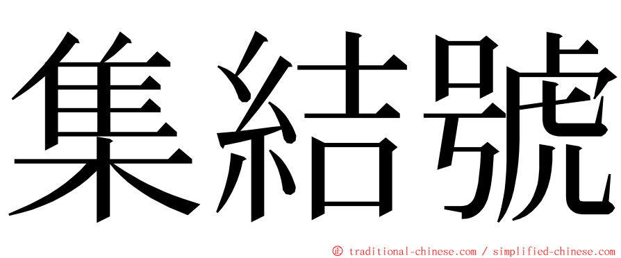 集結號 ming font