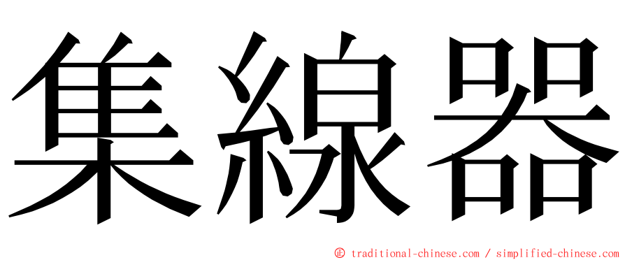 集線器 ming font