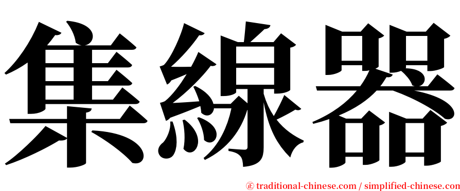 集線器 serif font