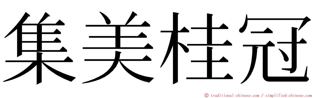 集美桂冠 ming font