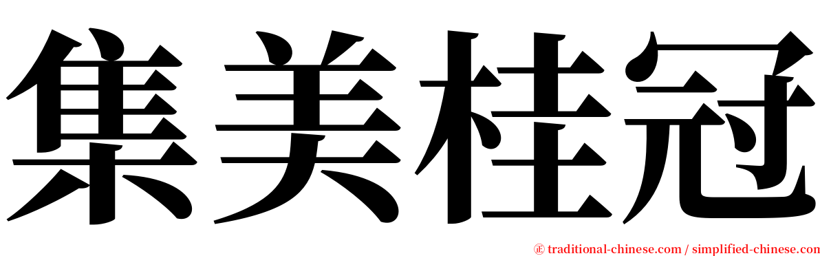 集美桂冠 serif font