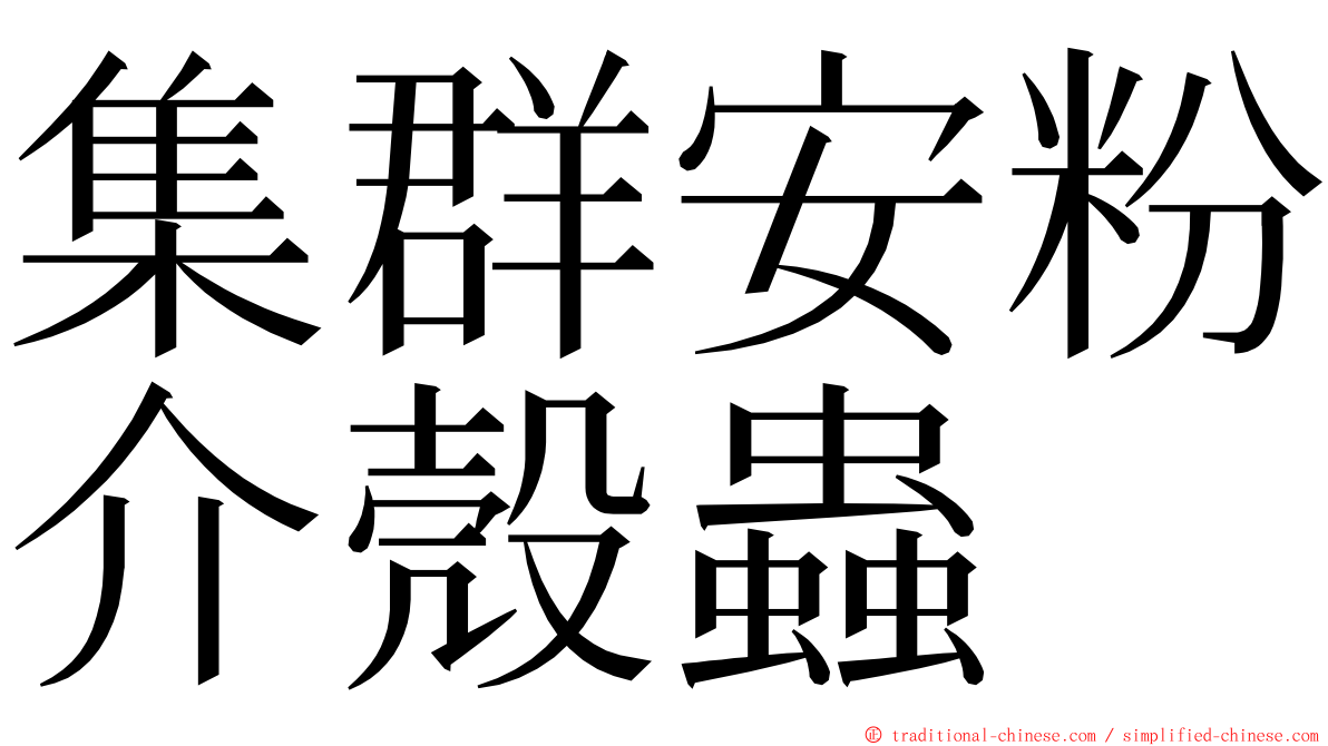 集群安粉介殼蟲 ming font