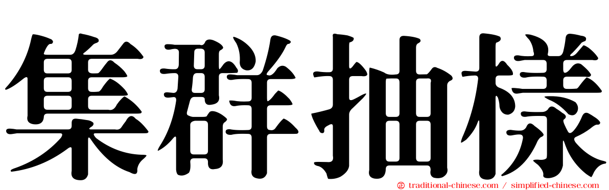 集群抽樣