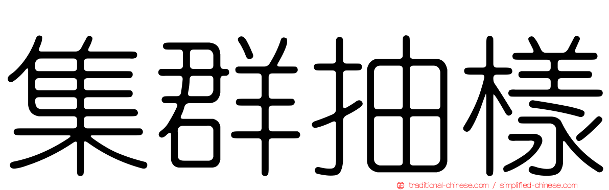 集群抽樣