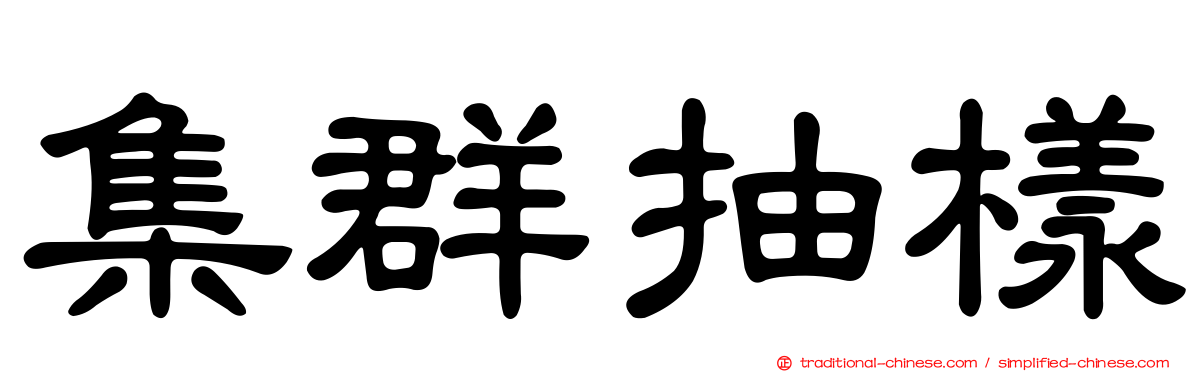 集群抽樣