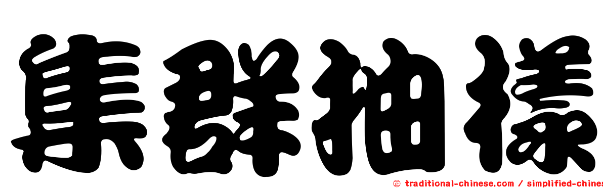 集群抽樣