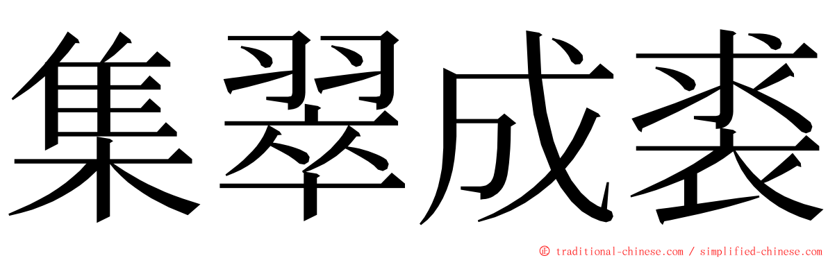 集翠成裘 ming font