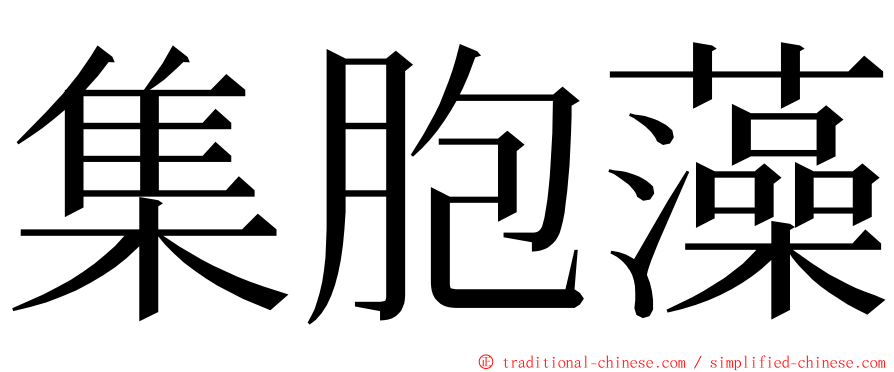 集胞藻 ming font