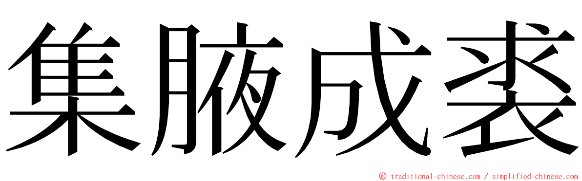 集腋成裘 ming font