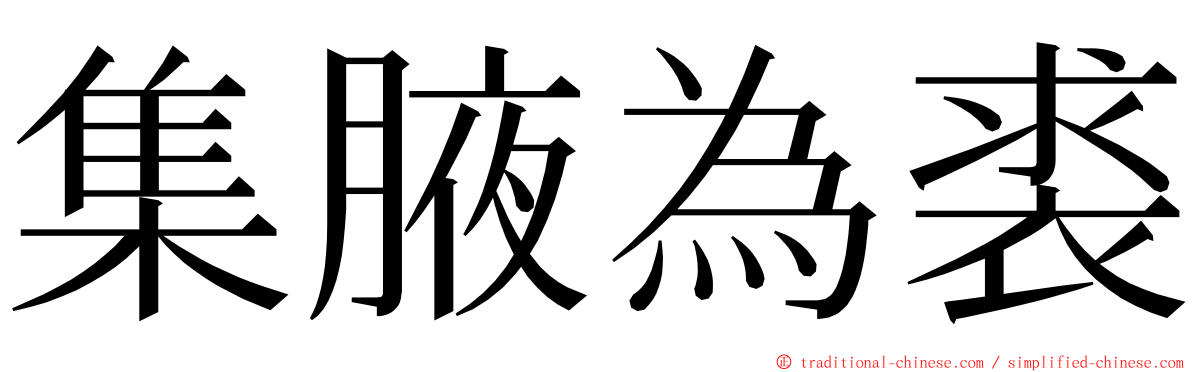 集腋為裘 ming font