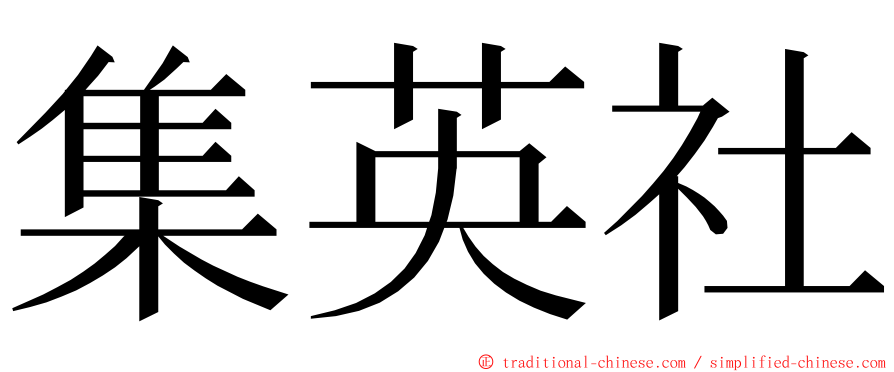 集英社 ming font