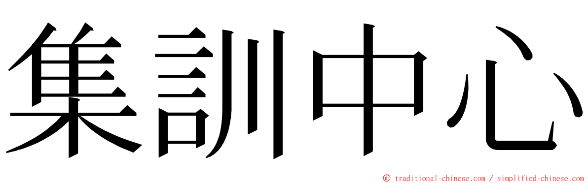 集訓中心 ming font