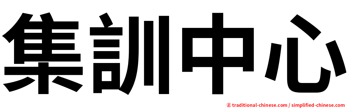 集訓中心