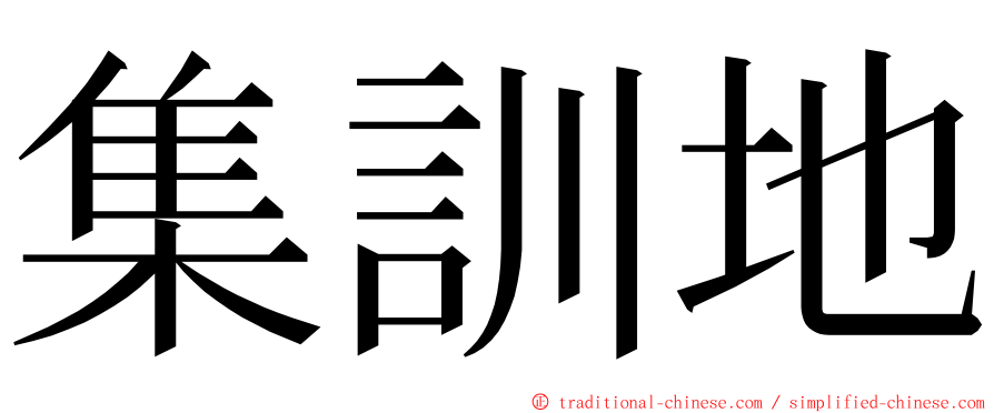 集訓地 ming font