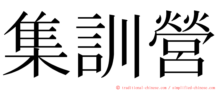 集訓營 ming font