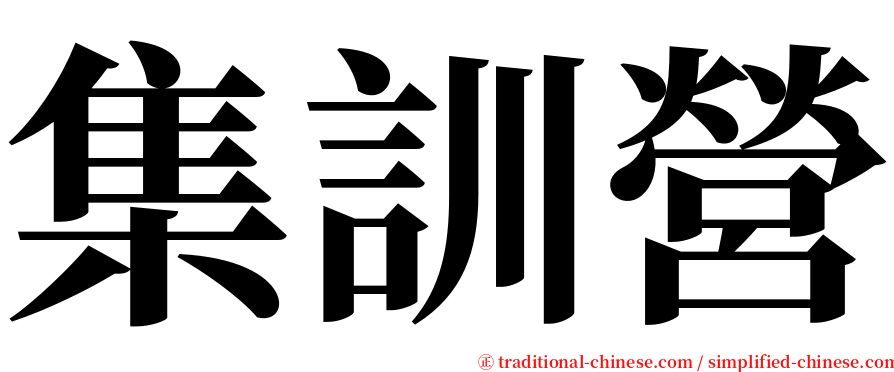 集訓營 serif font