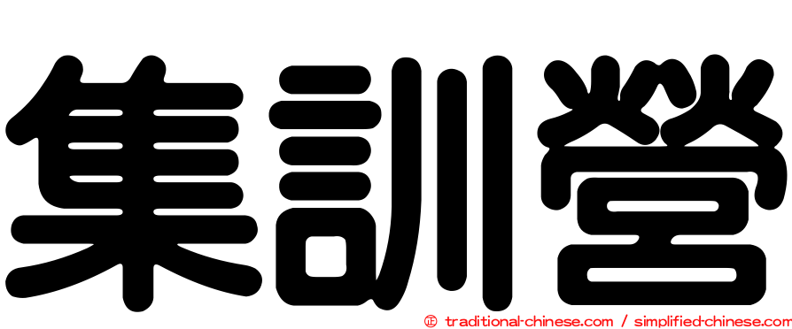 集訓營