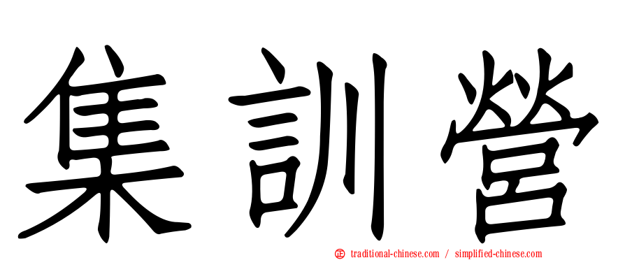 集訓營