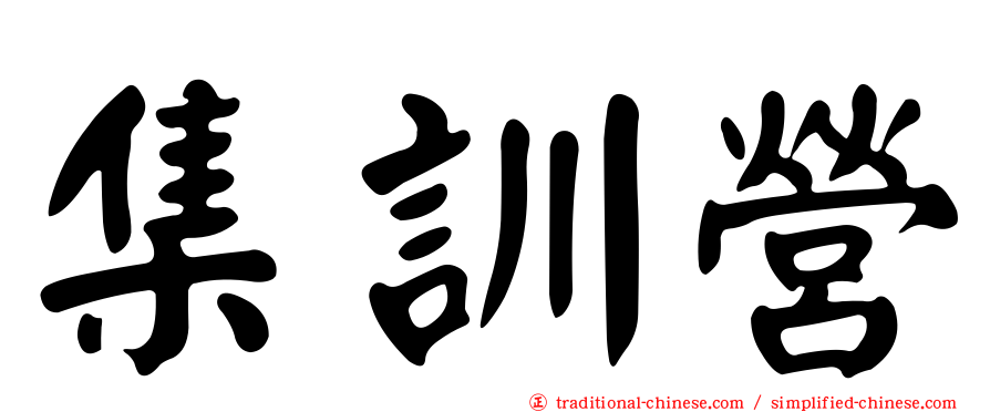 集訓營