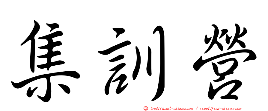 集訓營